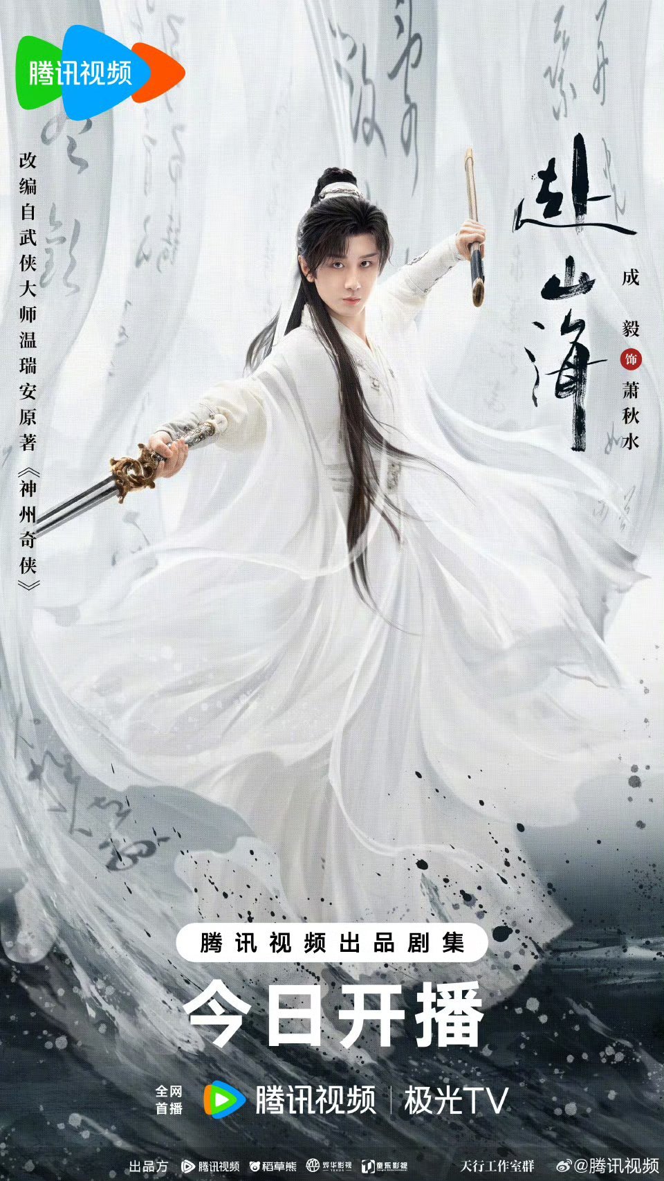 成毅赴山海开播海报 ​​​