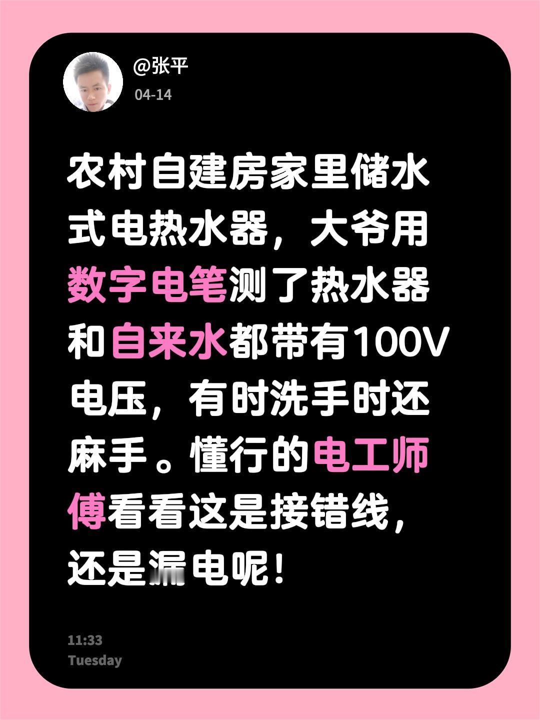农村自建房家里储水式电热水器，大爷用数字电笔测了热水器和自来水都带有100V电压
