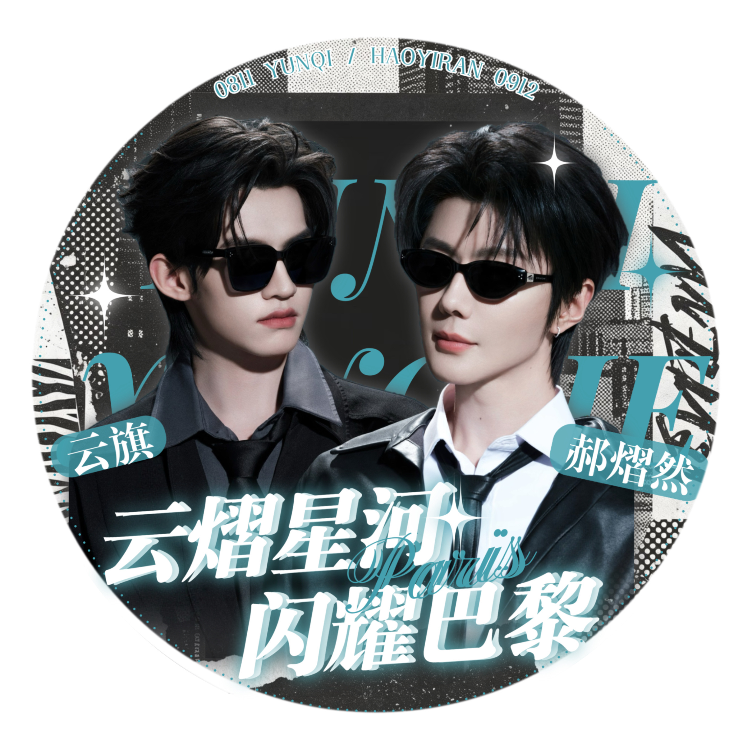 云熠星河 🌌云旗郝熠然巴黎高定周 求你们来干活   云熠高定周需要你们来申请请