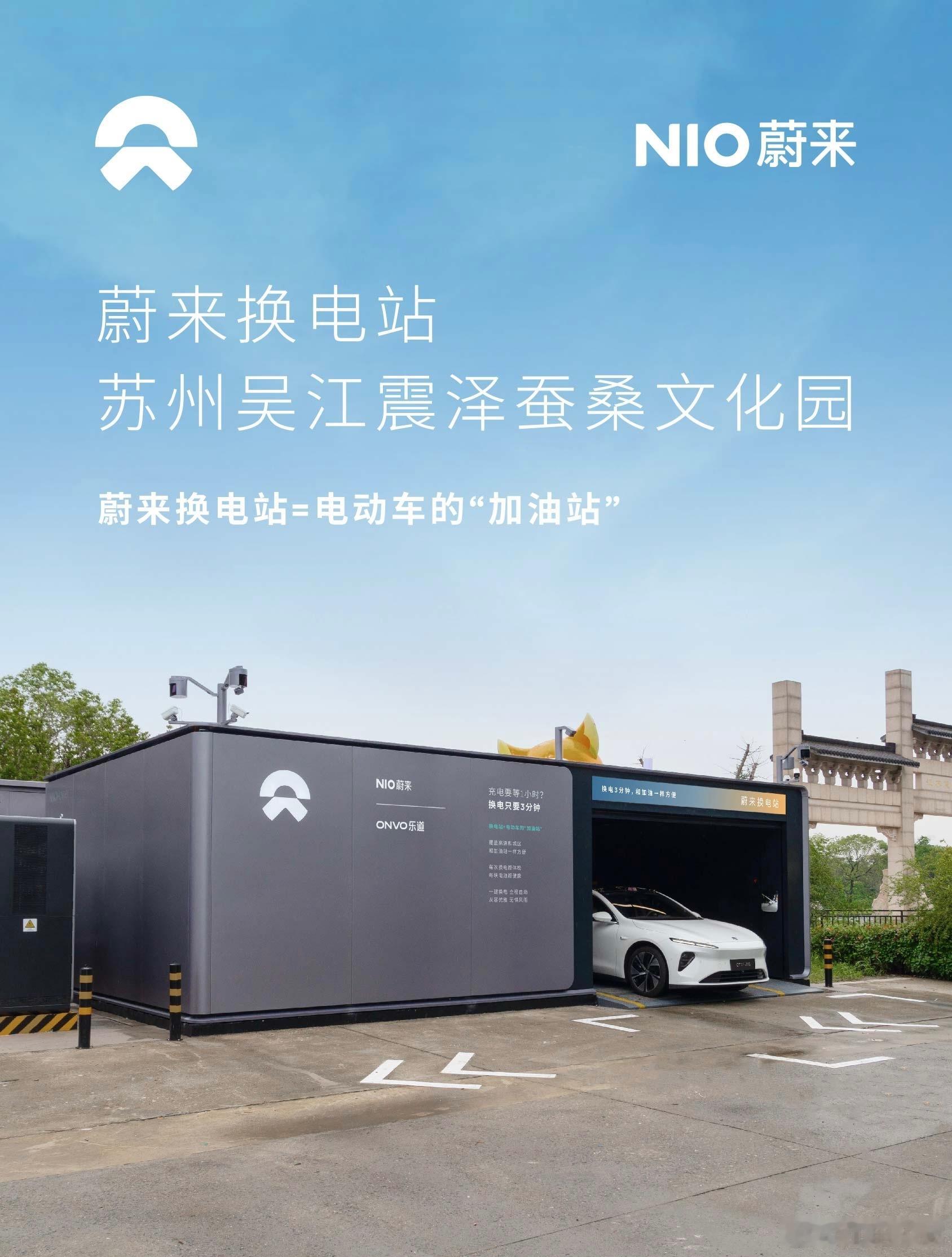 换电站是电动车的加油站蔚来换电站 | 苏州吴江震泽蚕桑文化园 上线周边3公里覆盖