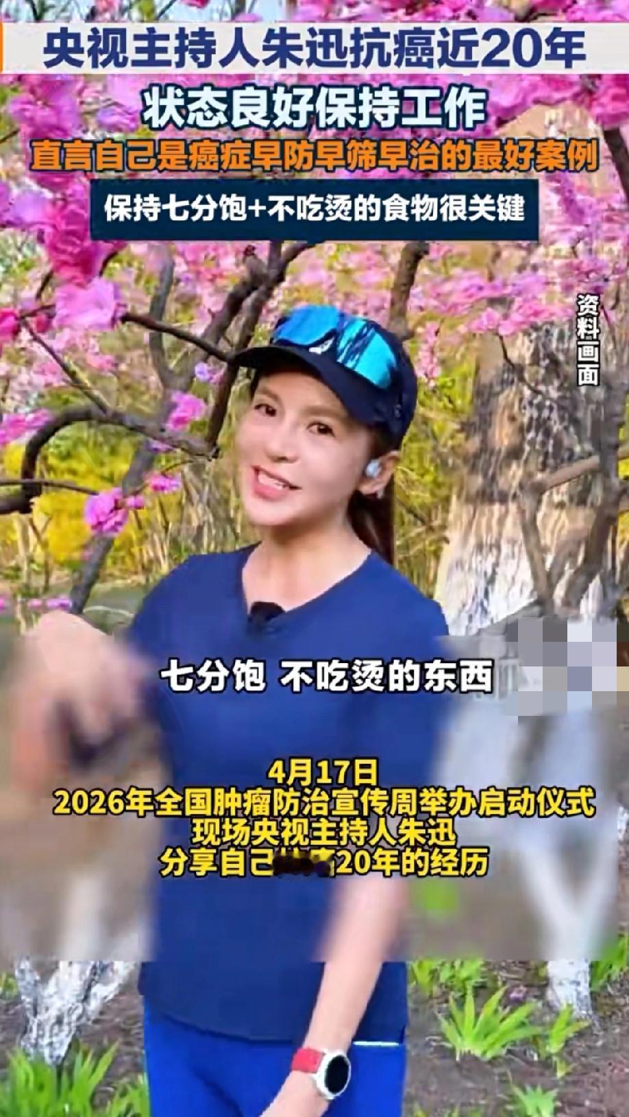 【朱迅抗癌20年，道出防癌最简单秘诀】
 
4月17日，2026全国肿瘤防治宣传