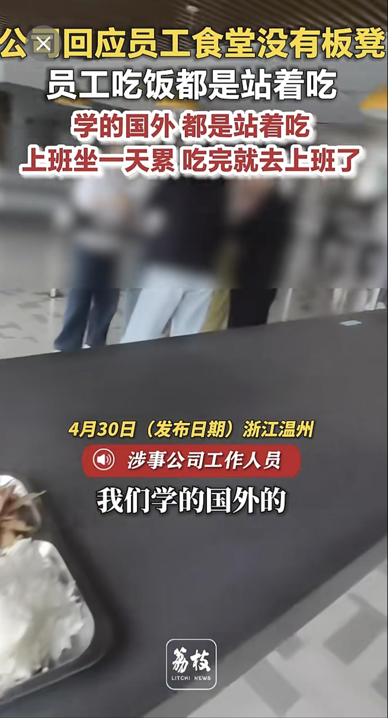 公司回应员工食堂没有板凳 员工吃饭都是站着吃 学的国外 都是站着吃 上班坐一天累