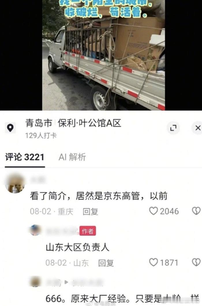 【44岁京东原高管失业转行收废品】8月18日消息，青岛保利·叶公馆小区内一辆印有