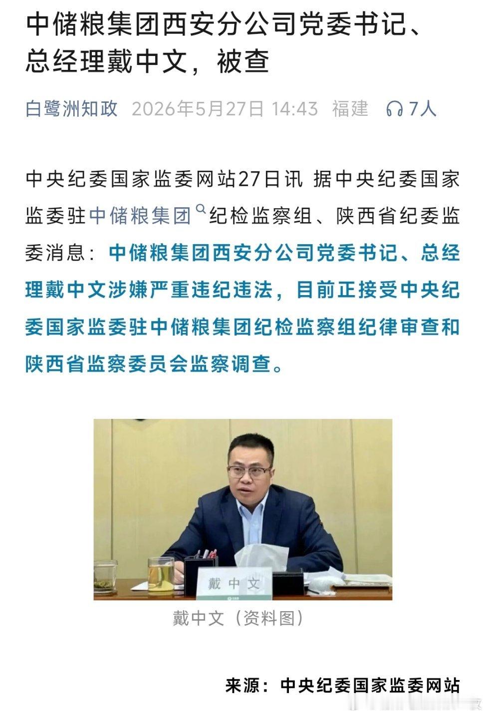 中储粮西安分公司总经理戴中文被查！ 