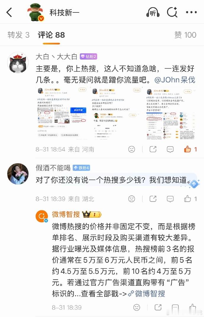 微博热搜 原来买个微博热搜是这个价格，老实说，这个价格也不算太贵 ​​​