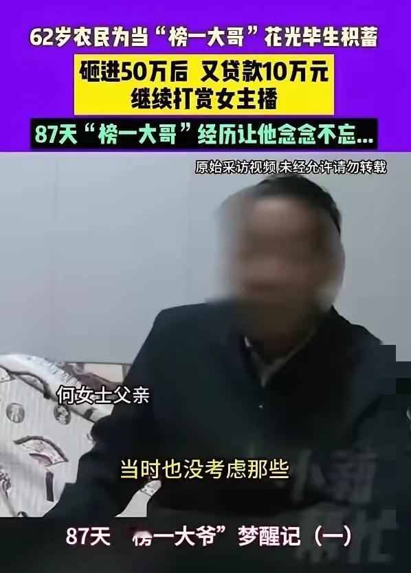 河南大叔种地一辈子攒的50万，

    3个月就全打赏给女主播，

     