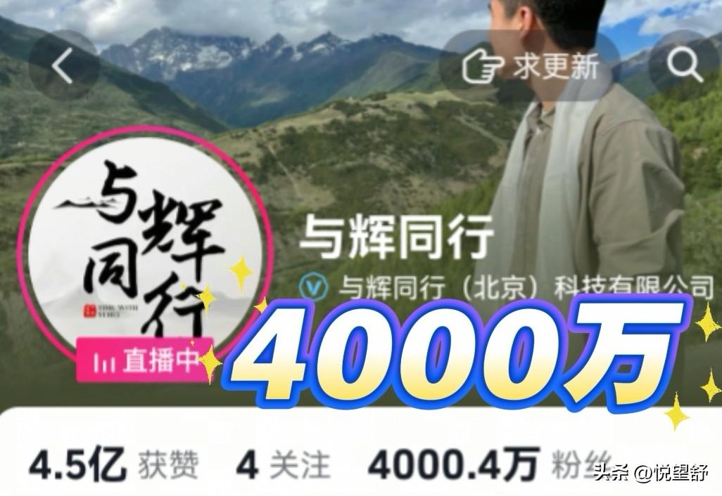 祝贺与辉同行粉丝突破4000万[烟花]
从2024年1月9号开播
到2026年1