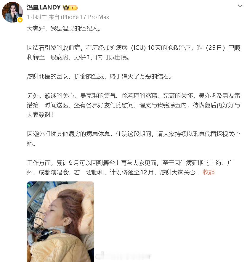 温岚已顺利转至一般病房温岚现状  刚刚，经纪人发文报平安，称温岚在历经加护病房1