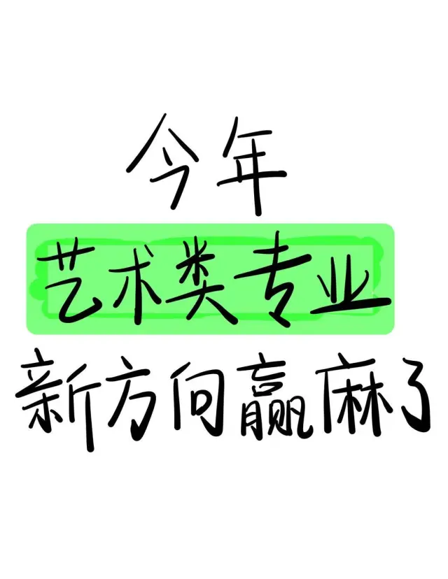 瞬间不急了，艺术类专业有天生的铁饭碗！