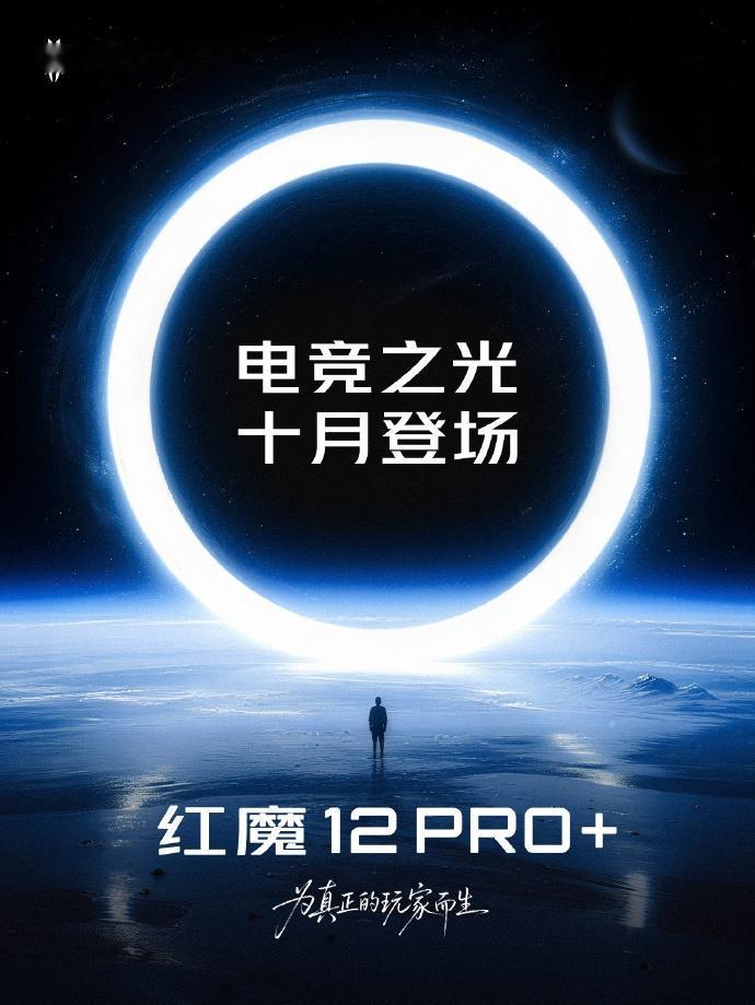 【红魔12 Pro+官宣10月发布】今天，红魔游戏手机官微宣布，全新电竞旗舰红魔