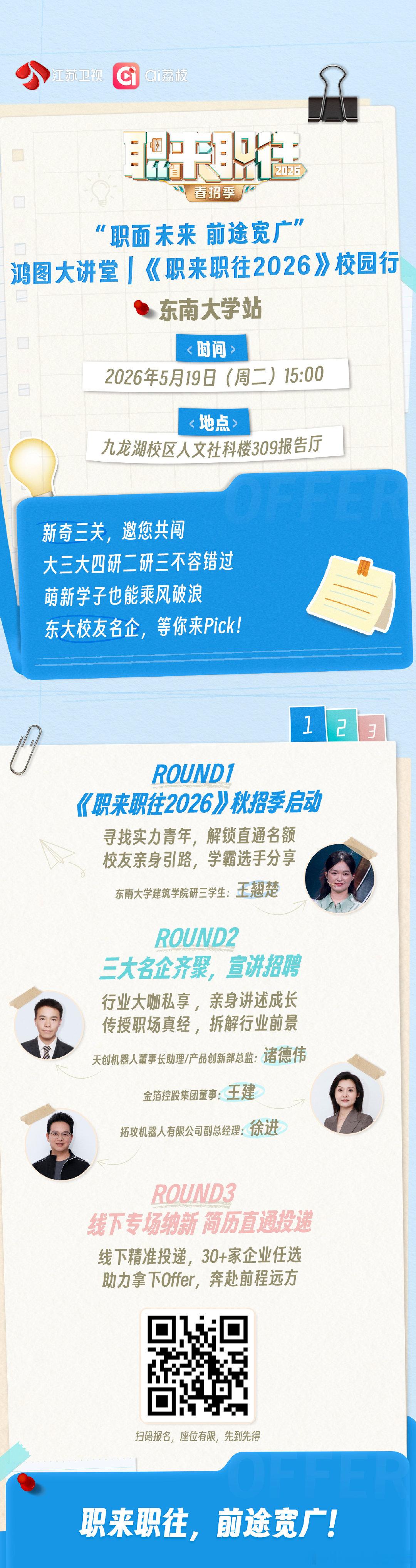 职来职往2026进东南大学校园职来职往2026《职来职往2026》东南大学站来啦
