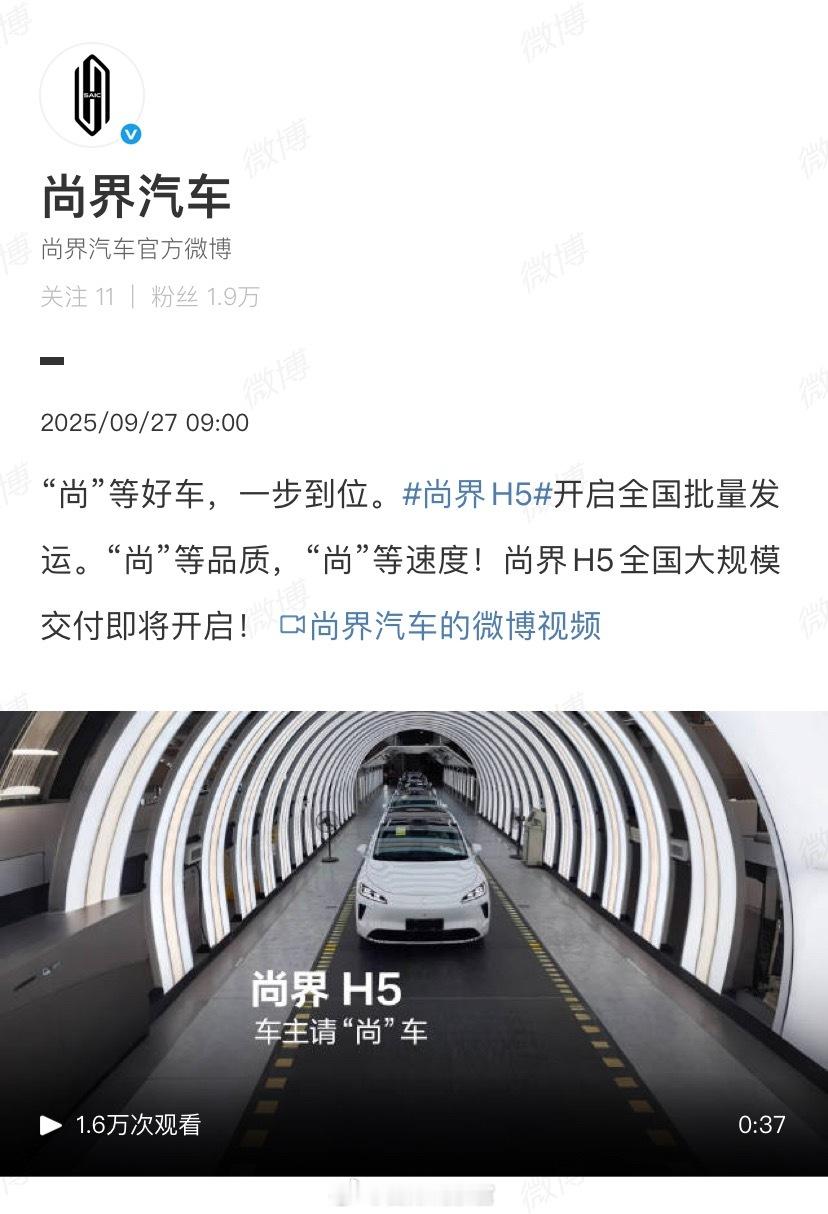 尚界 H5 首批车主用户正式交付，同时全国多城将开启规模交付。尚界H5308_I