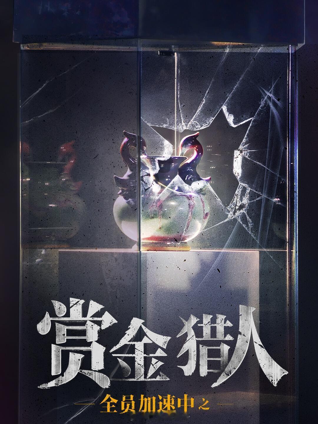 《全员加速中之赏金猎人》 明天官宣定档领衔主演：曹恩齐 饰 叶寒舟罗予彤 饰 杜