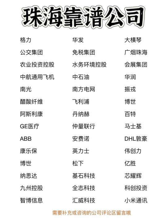 珠海靠谱公司✨靠谱、大胆冲✅