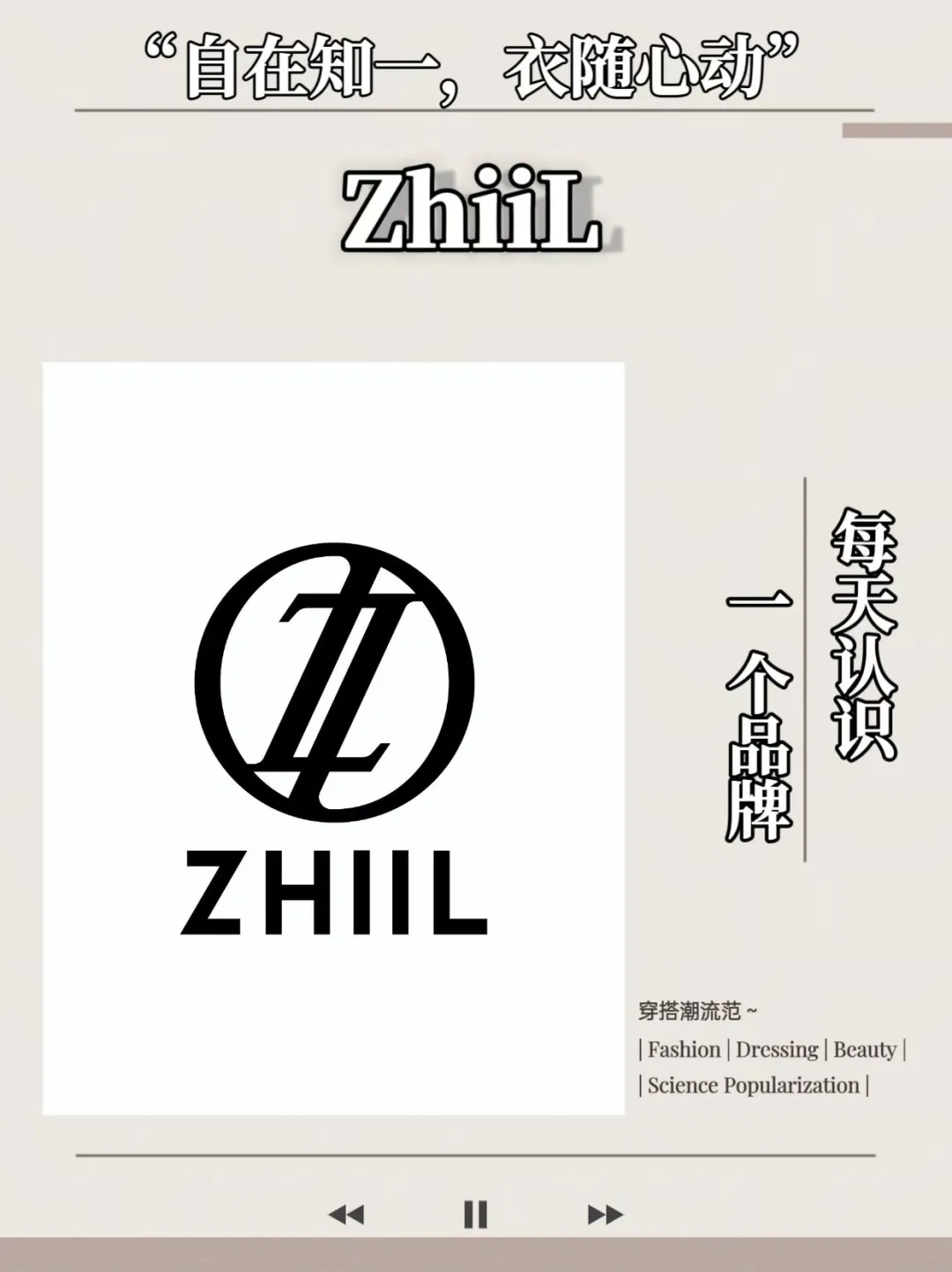 每天认识一个品牌｜ZhiiL