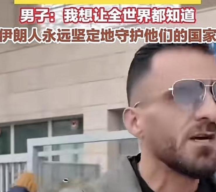 美以对伊朗发动战争，打着打着，把伊朗人的血性都打出来了！旅居德国12年的伊朗男子