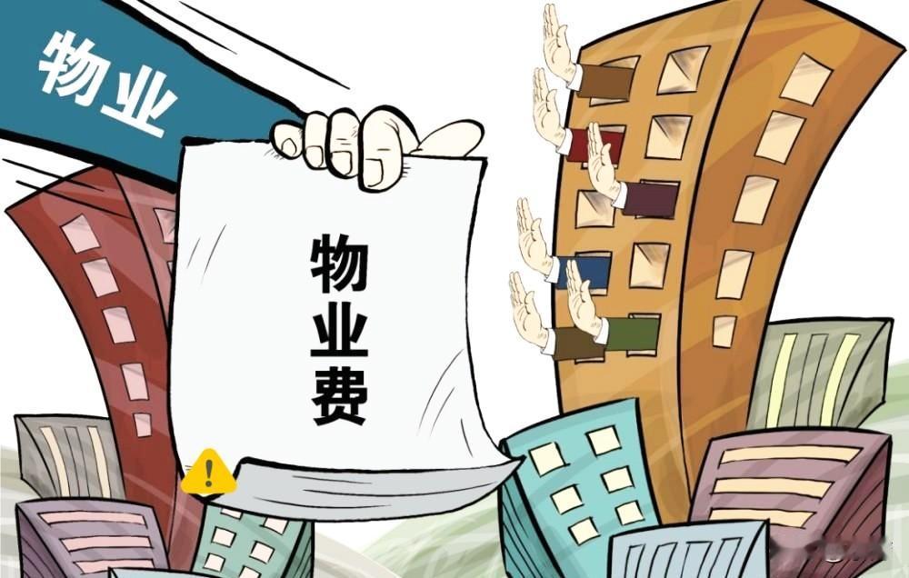 关于物业费新的提案来了
政协委员杨思在两会上提议
第一：长期空置房物业费全免
第