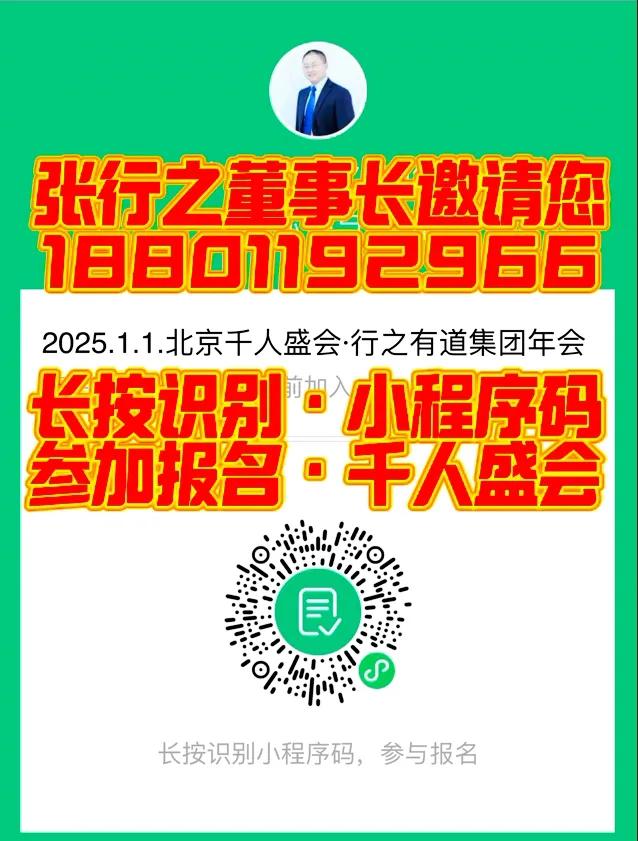 【长按识别小程序码•报名参加•北京•2025.1.1.千人盛会（中国行之有道集团