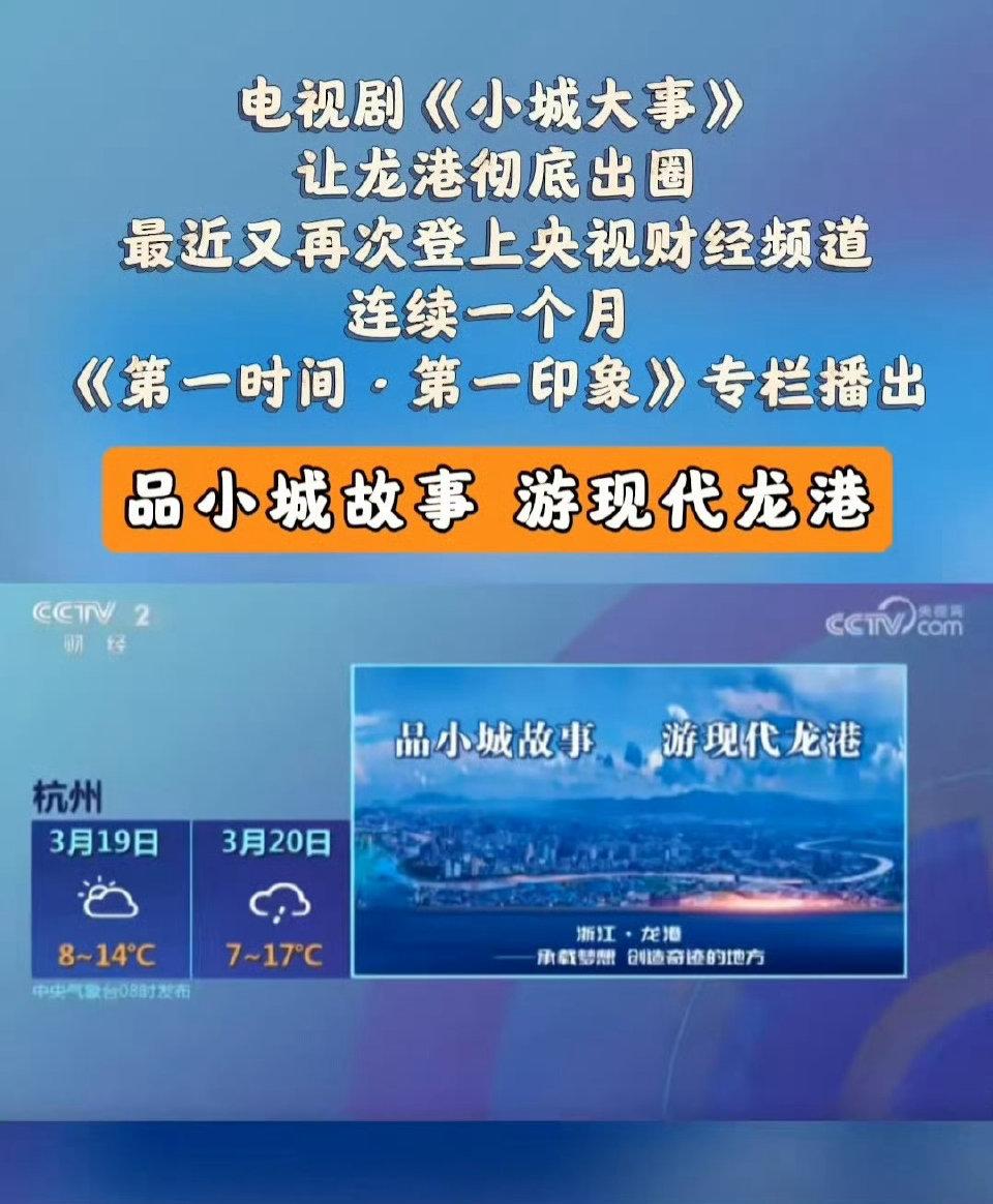 随着《小城大事》的热播，让龙港这个承载梦想、创造奇迹的城市彻底出圈！[赞][赞]