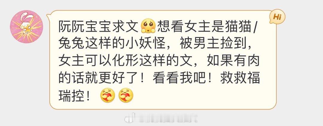 #求文# 想看女主是猫猫/兔兔设定的小妖怪，被男主捡到，女主可以化形这样的言情文
