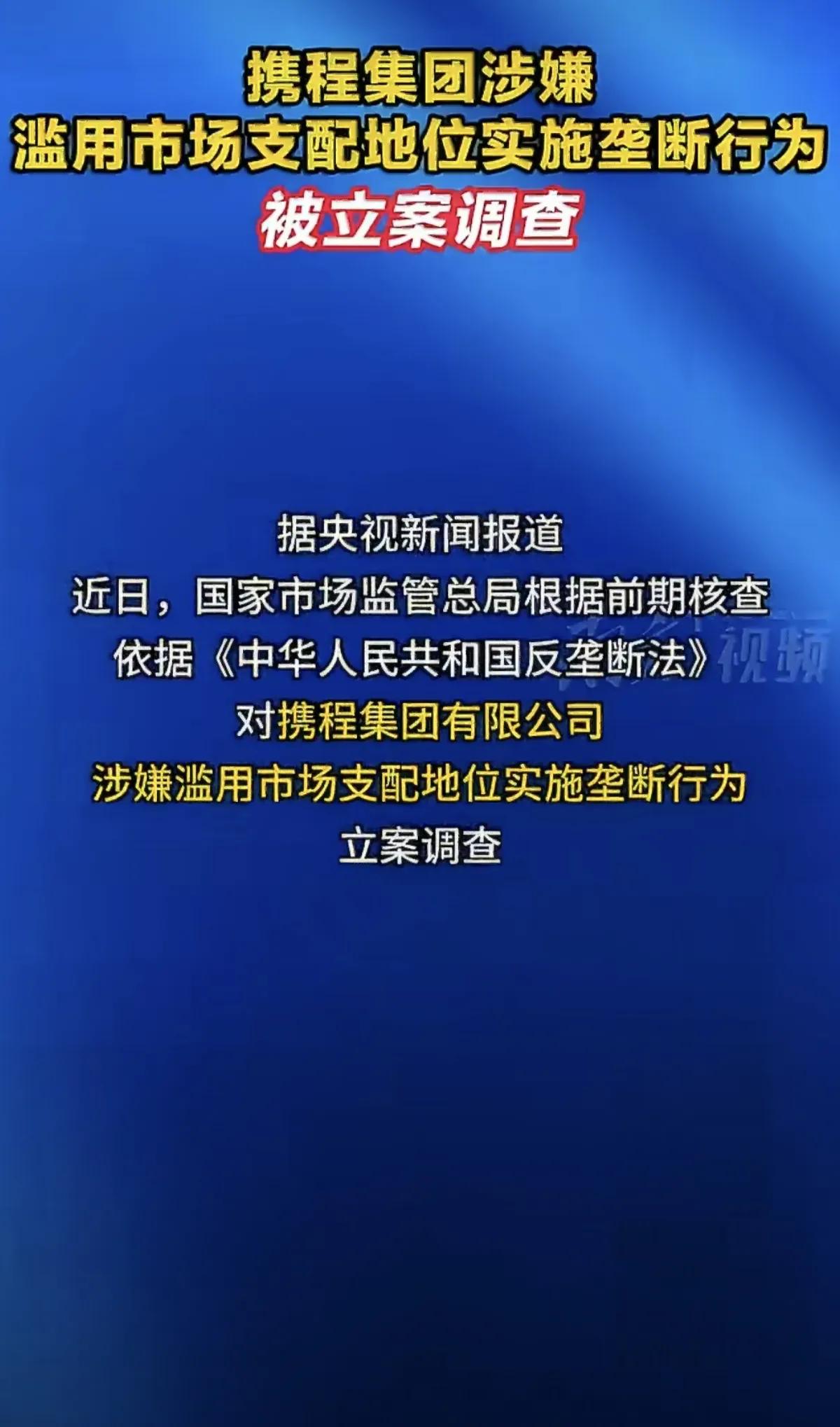 反垄断“风暴”正席卷互联网行业。最新消息显示，市场监管总局已对在线旅游巨头携程集