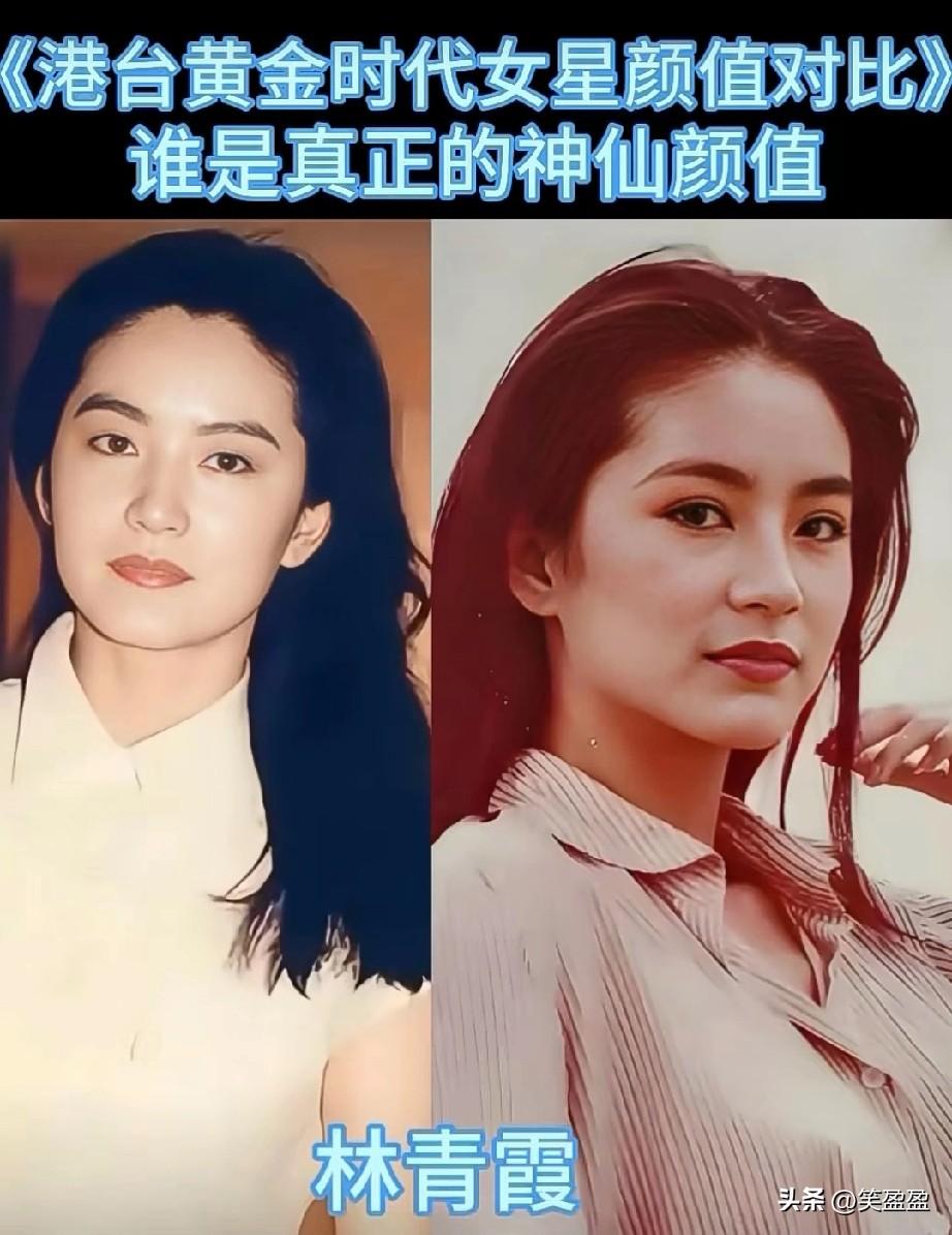 港台黄金时代女星颜值对比。
谁才是真正的神仙颜值呢？