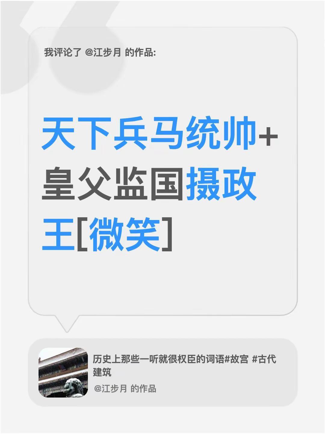 我评论了@江步月 的作品：天下兵马统帅+皇父监国摄政王[微笑]