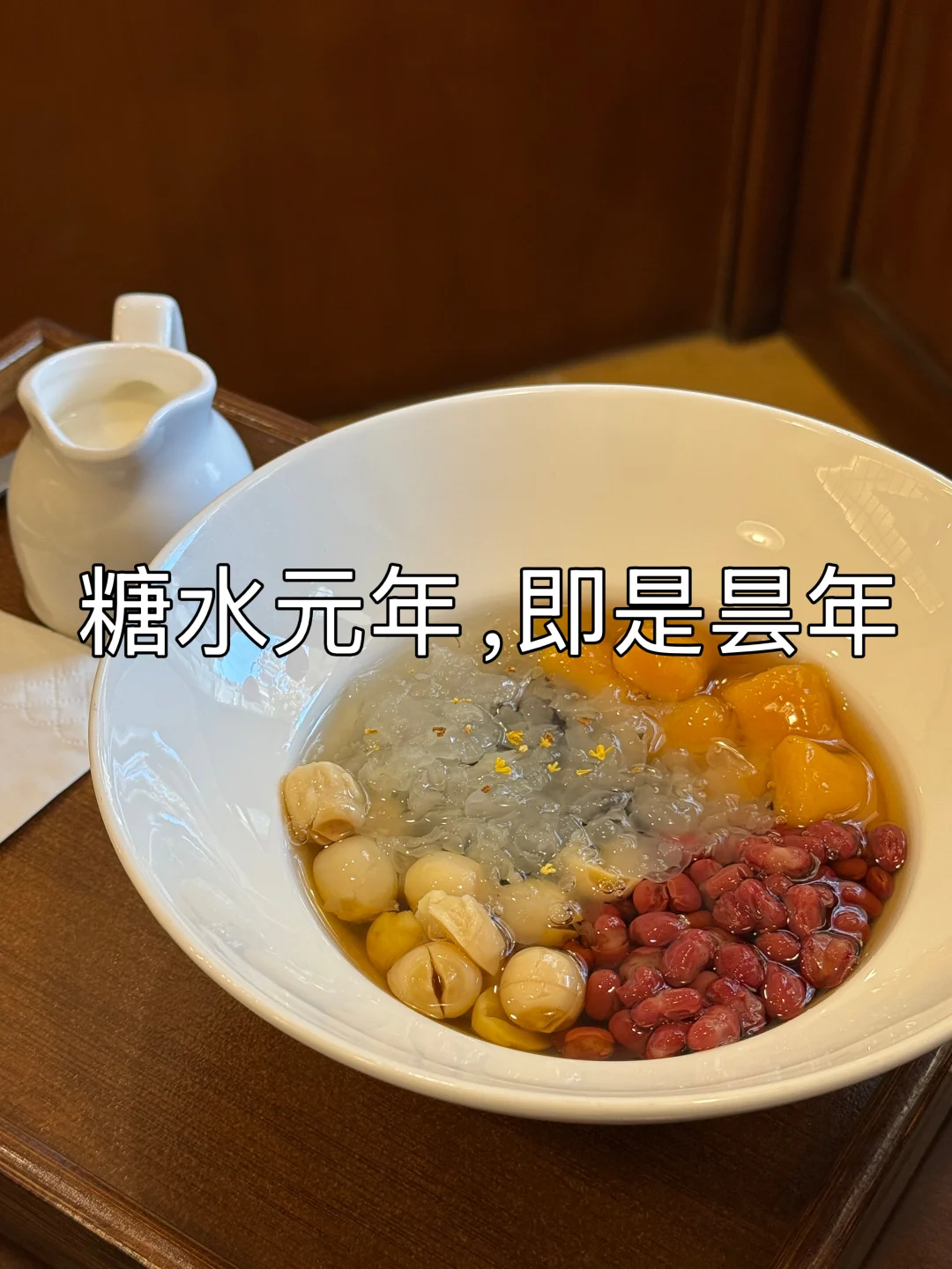 糖水元年，即是昙年。