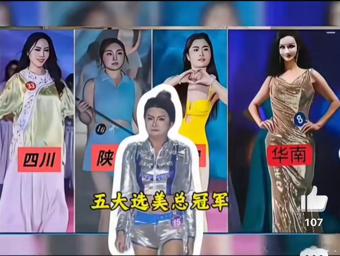 这这这？不说的话我还以为是老年组模特冠军，看一下同期选手也不像啊，不过能得奖肯定