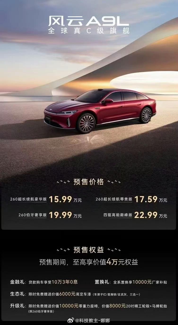 风云A9L开启预售15.99万元-22.99万元，将7.8日正式上市。