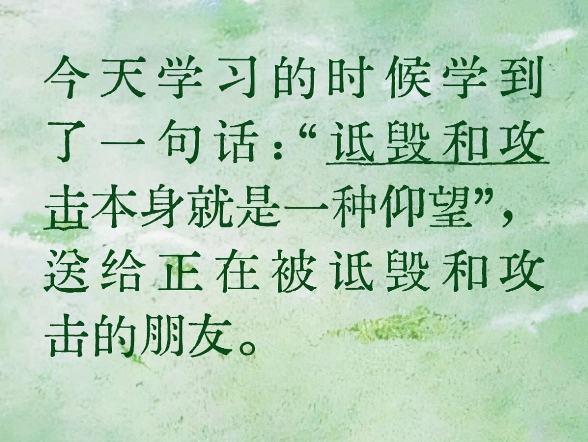 经常看到这句话！他就是那种被仰望的存在！诋毁和攻击总有一天会反噬的！刘宇宁 [音