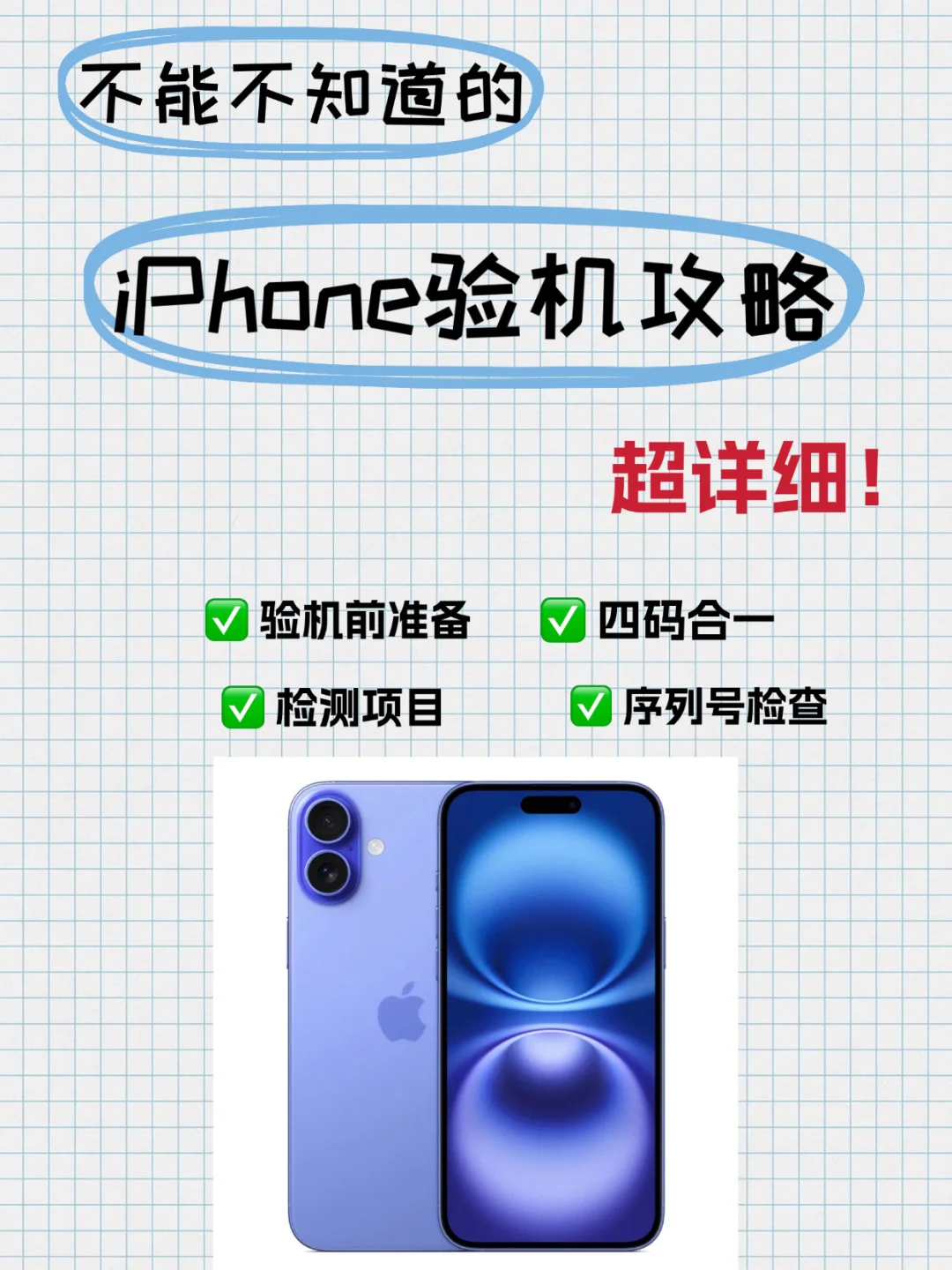 iPhone 安全下车！这份验机攻略码住！