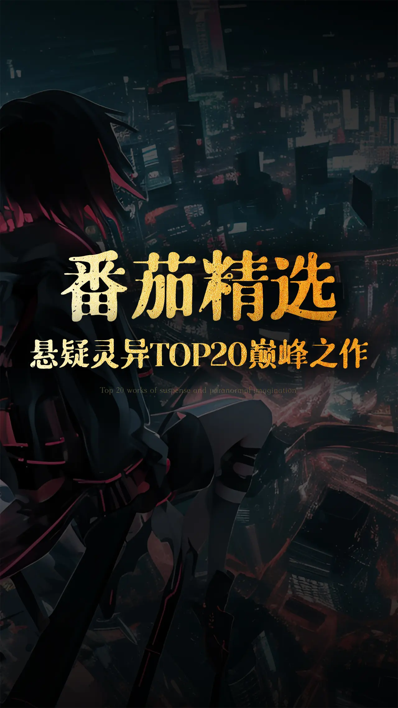 番茄悬疑灵异TOP20巅峰之作！