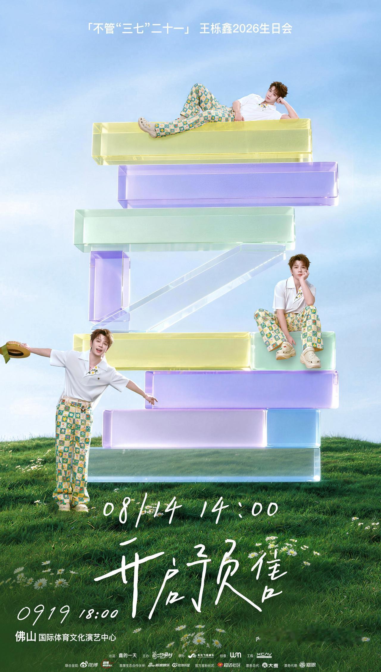 ✨王栎鑫不管三七二十一生日会

‼️王栎鑫2026佛山生日会 预售即将开启‼️