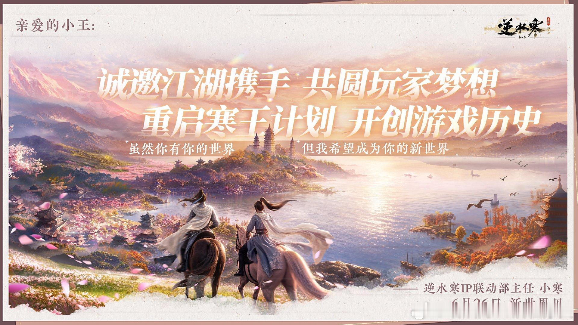 【车专揪1位送出999朵玫瑰花】尊敬的同学：还是我，逆水寒IP联动部主任小寒。《