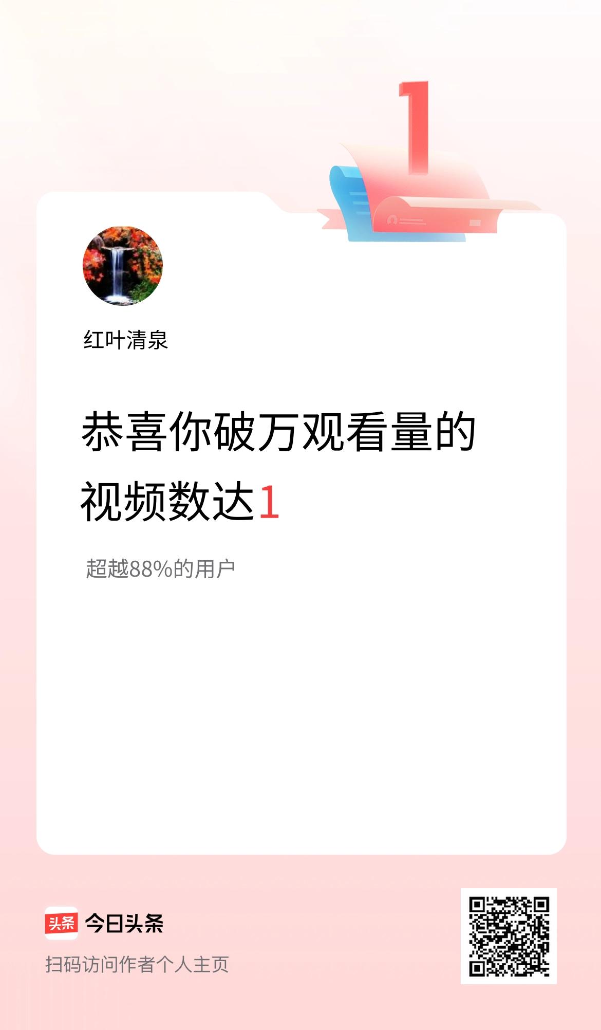 我在头条有1条视频播放量破万了！