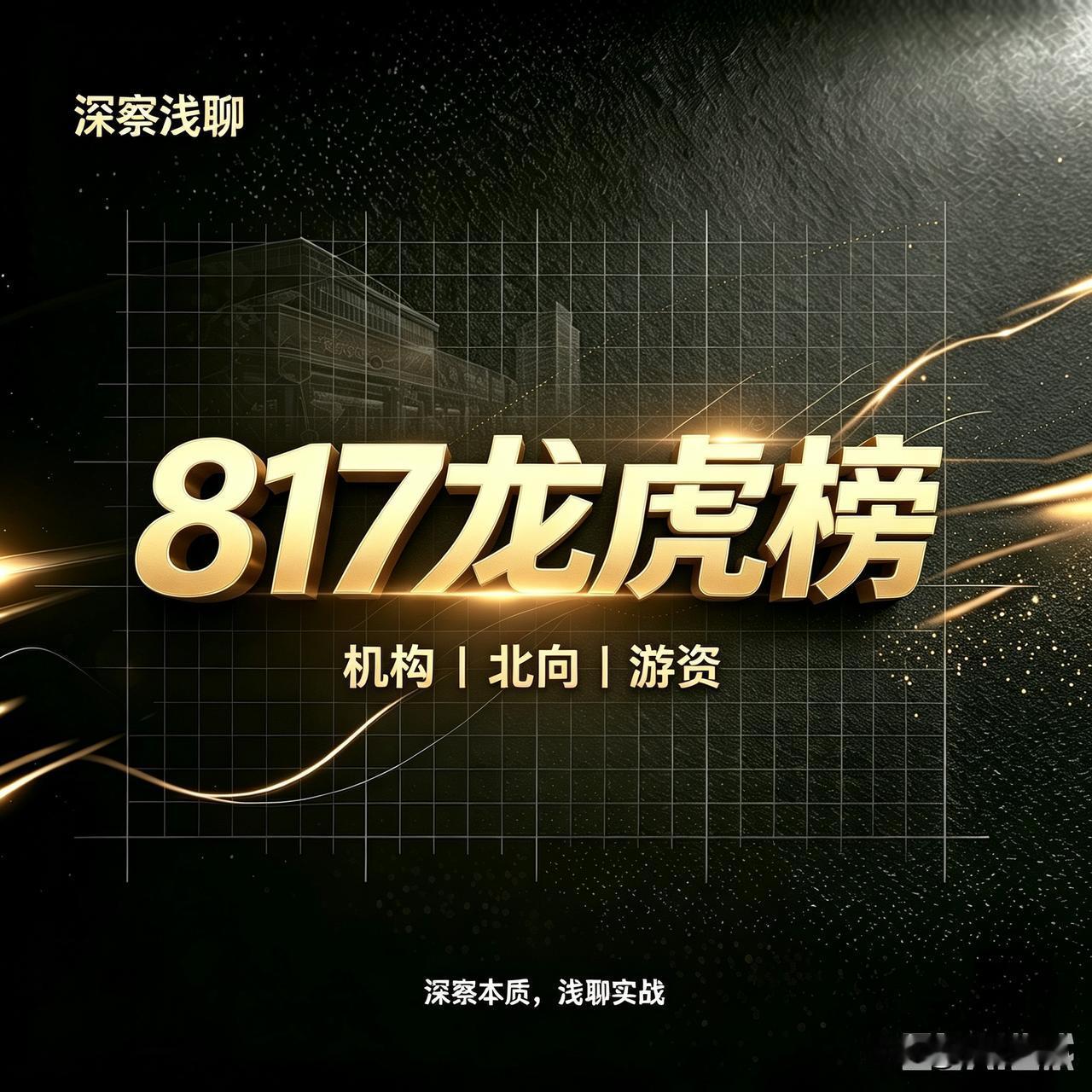 看大咖今天青睐谁？复盘龙虎榜，验证了：半导体是共识，创新药核心龙头缺席

今天龙