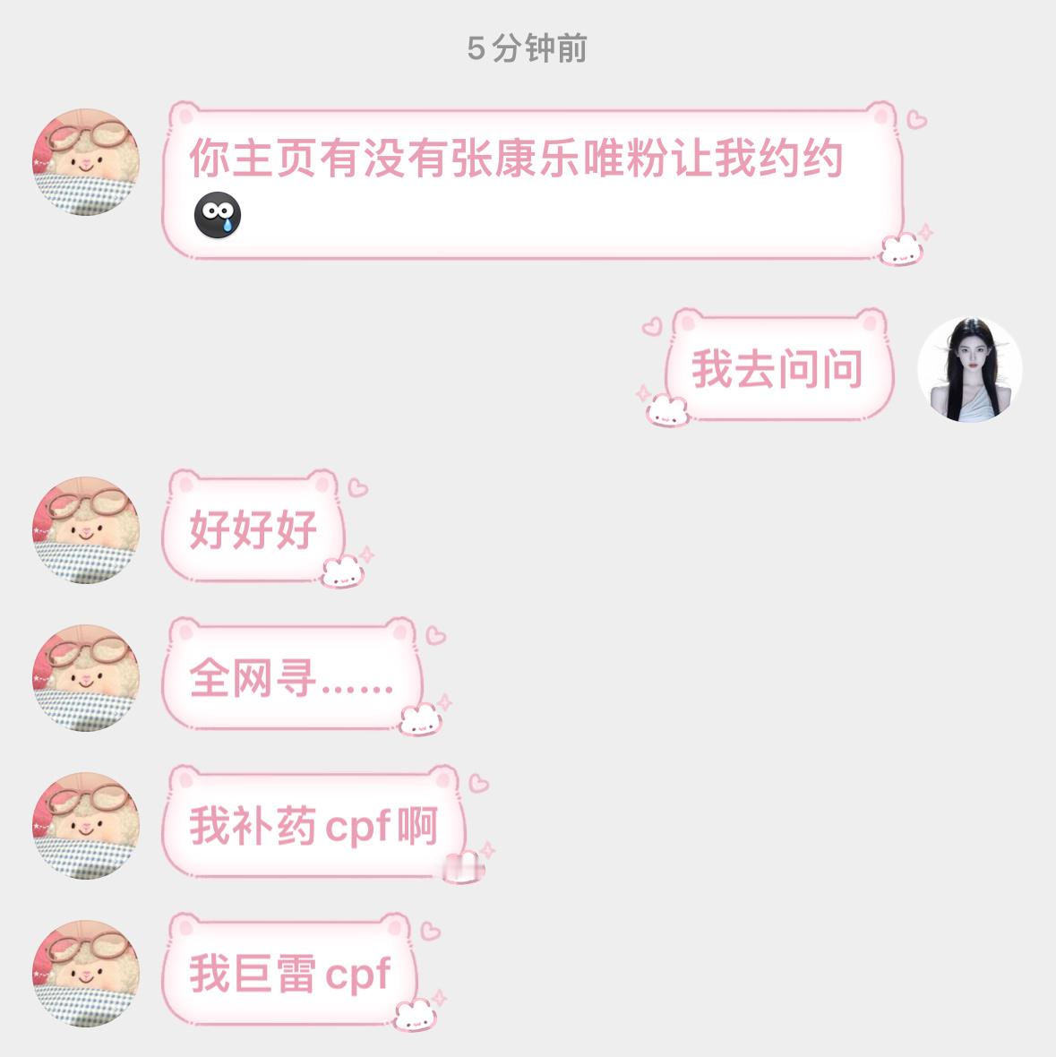 有吗有吗有吗 张康乐唯粉看看她