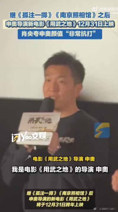 申奥导演的颜值终于被发现了 从《孤注一掷》到《南京照相馆》再到《用武之地》，申奥