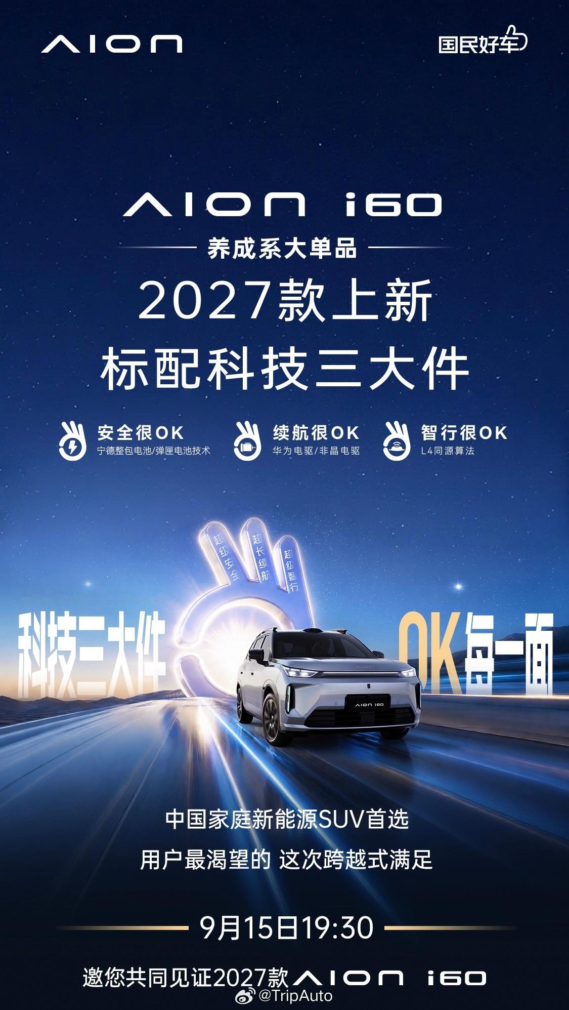 今晚，27款埃安 i60要上了。作为埃安旗下爆款车型，据说这次升级带来三大维度的