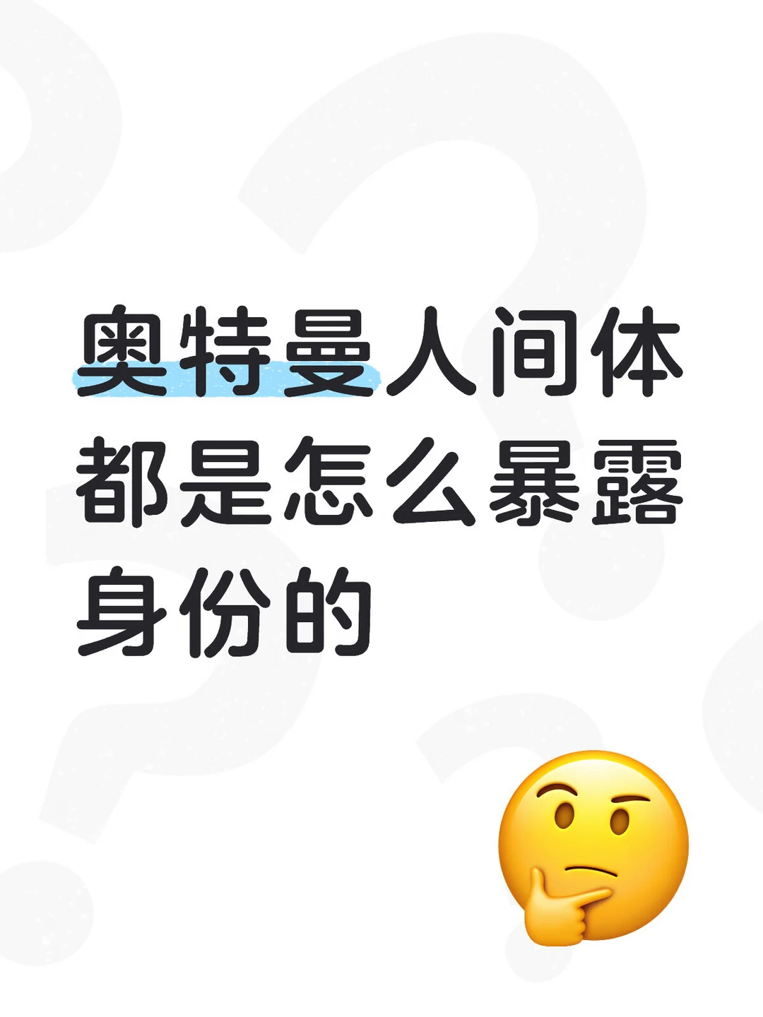想知道奥特曼人间体都是怎么暴露身份的