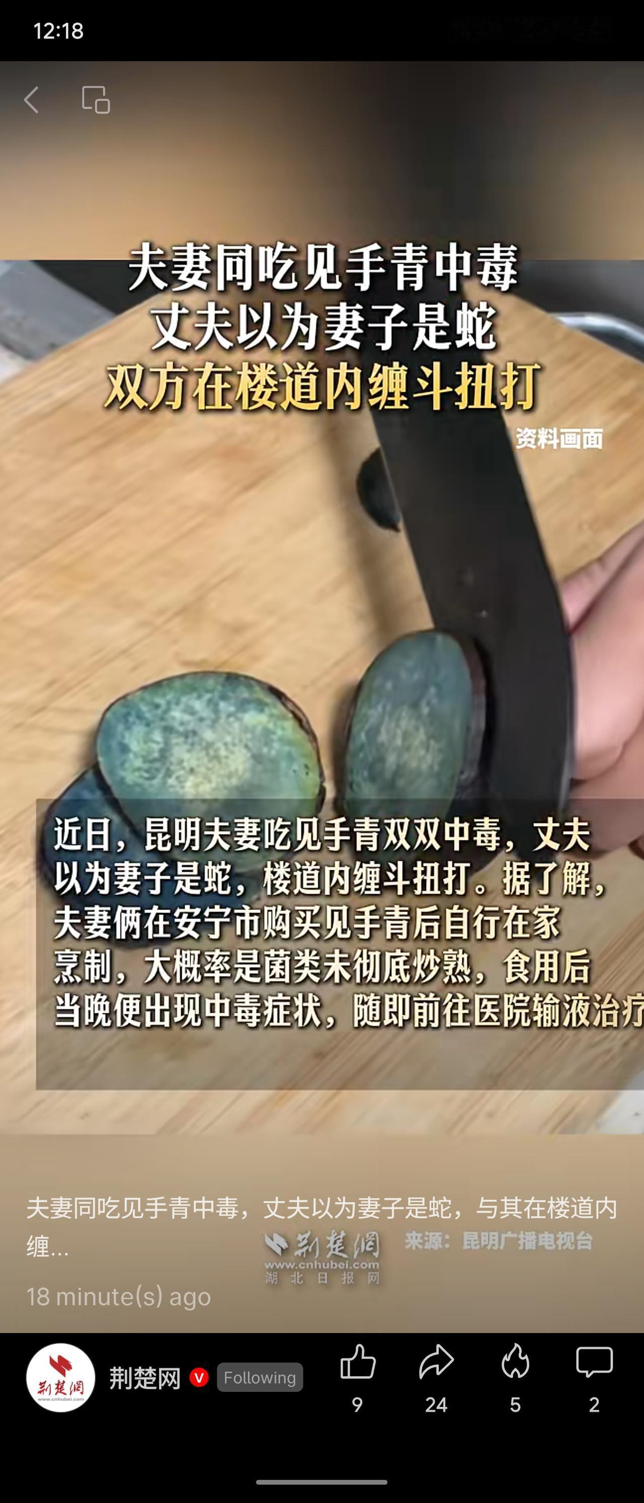 昆明一对夫妻食用见手青后中毒，因菌子未彻底炒熟，输液中途自行离院。次日清晨二人幻