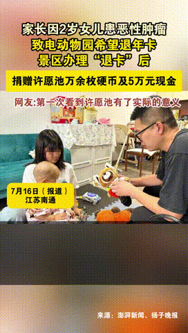 “这才是功德无量！”湖南南通，2岁女童身患恶性肿瘤，家长缺钱联系动物园，希望把年