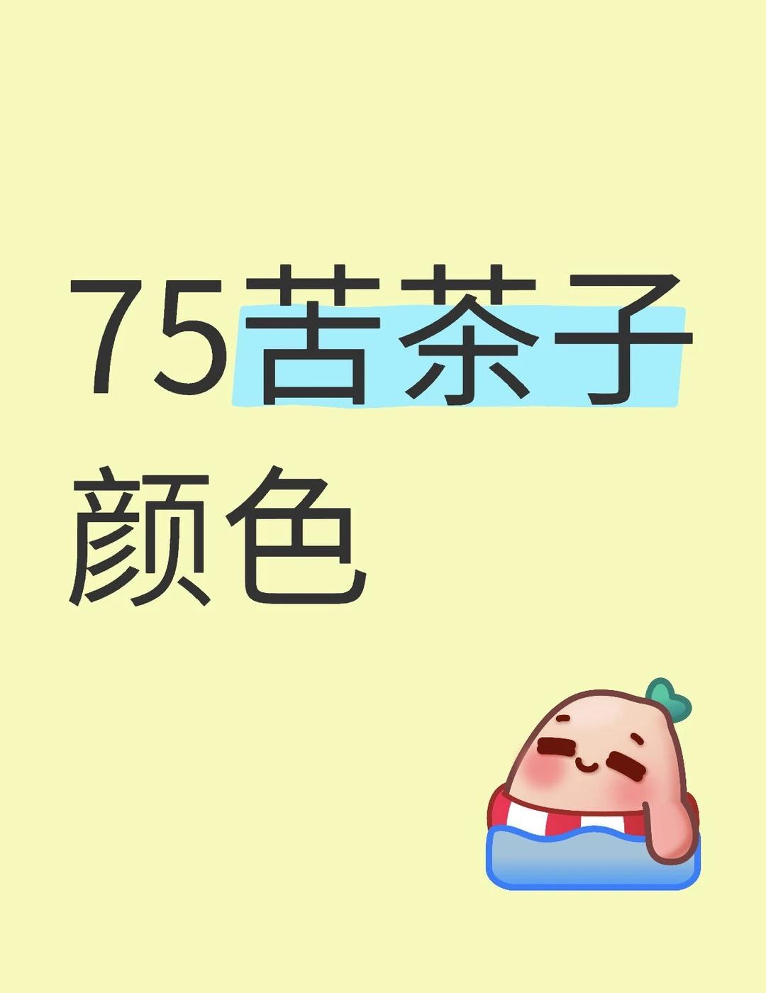 75苦茶子颜色捉鬼师后日谈 捉鬼师秦梧
白色（白色显大bs）