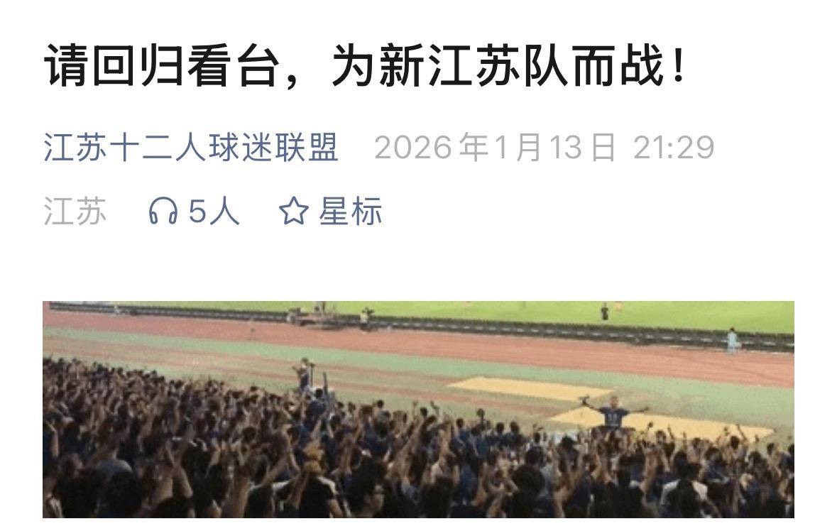 江苏十二人球迷联盟向江苏舜天的那些老球迷们发出了号召，回归看台，为新江苏队而战。