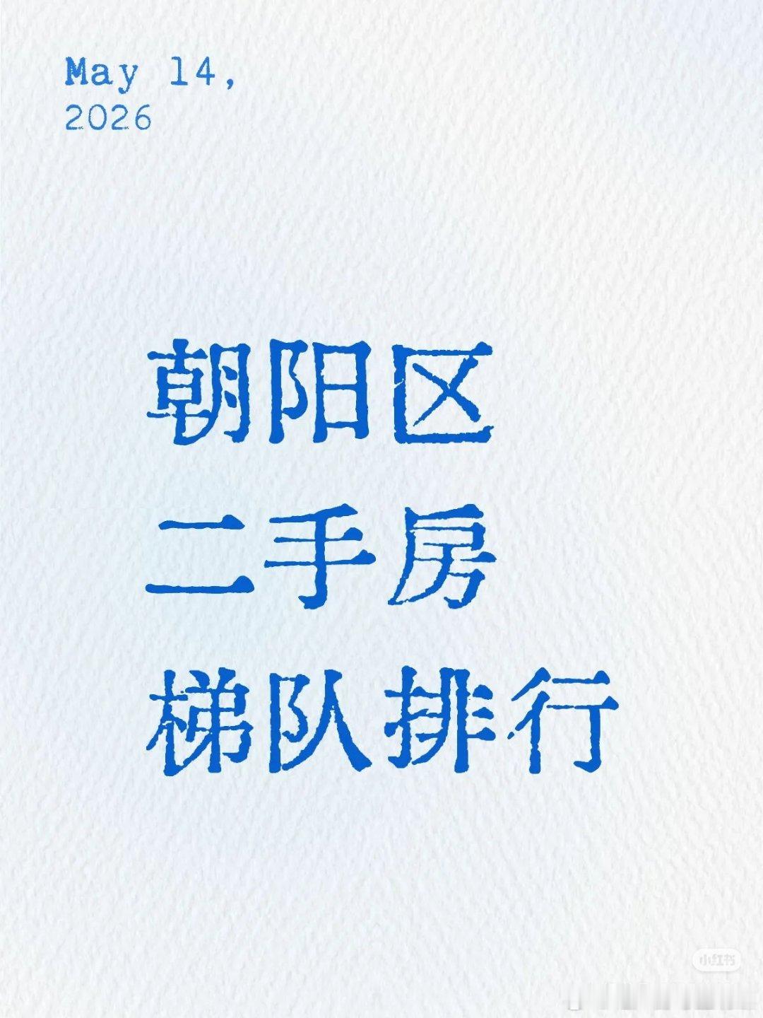 【朝阳区二手房梯队排行】第一梯队：塔尖豪宅（均价12万+/㎡）北京壹号院、缦合·