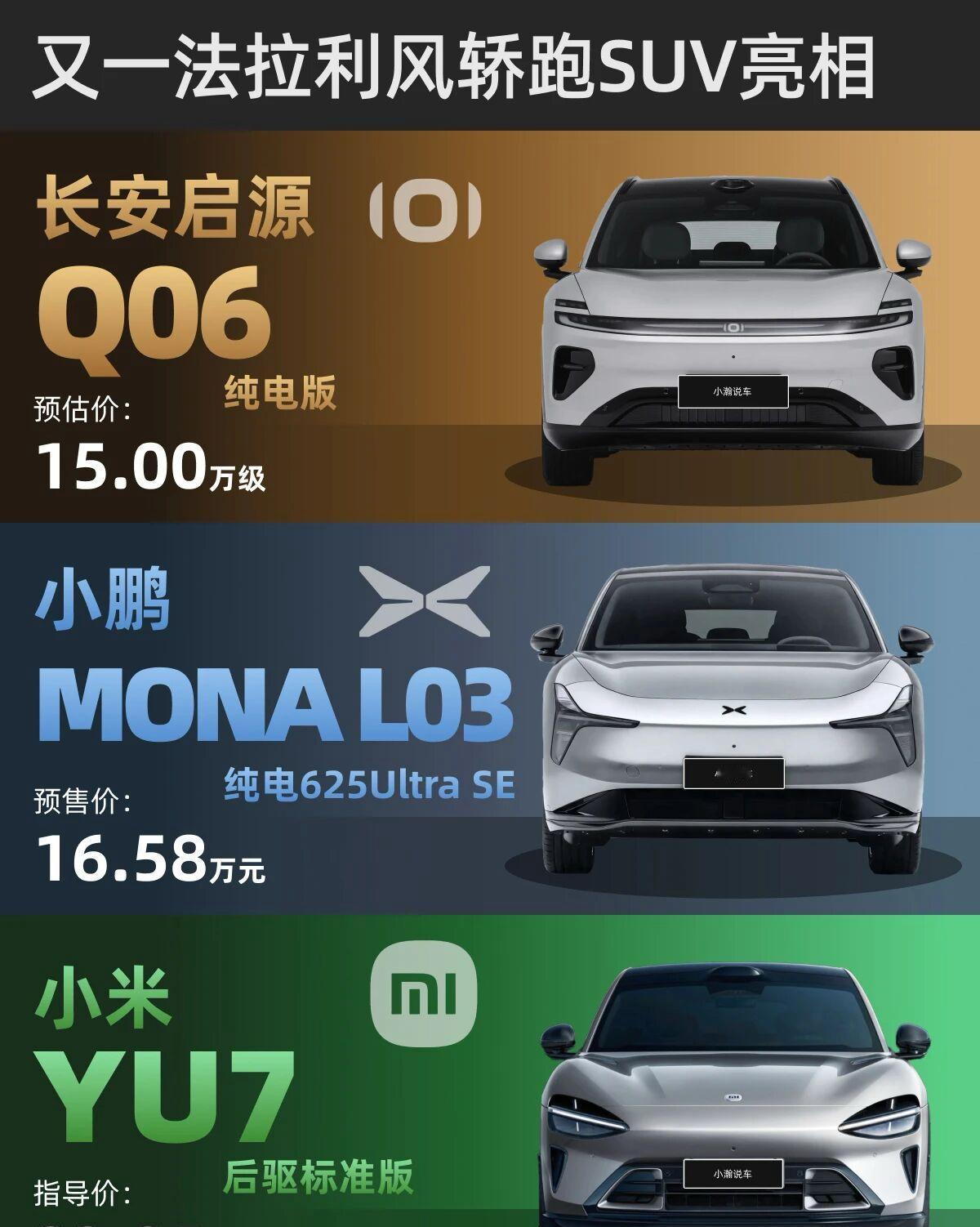 15万级轿跑SUV：长安启源Q06发布，小鹏接档去年小米YU7把FUV风格的SU