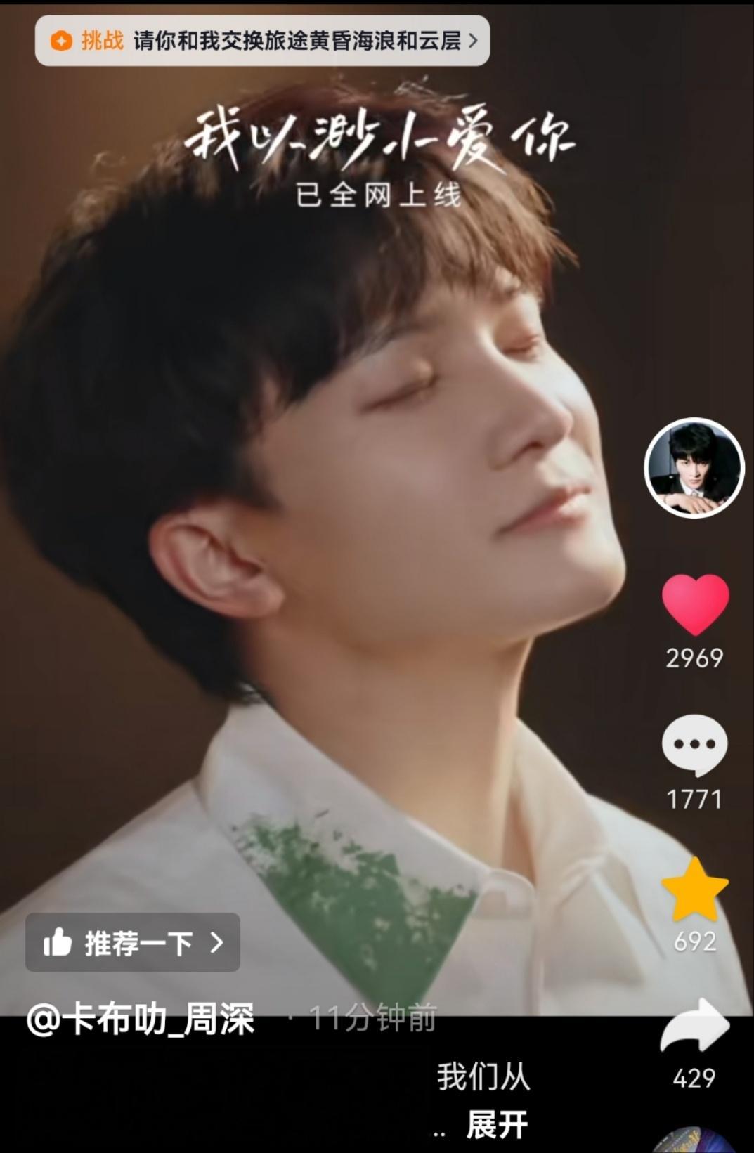 #周深[超话]##周深新歌我以渺小爱你# 【周深 | 20231116 dou音