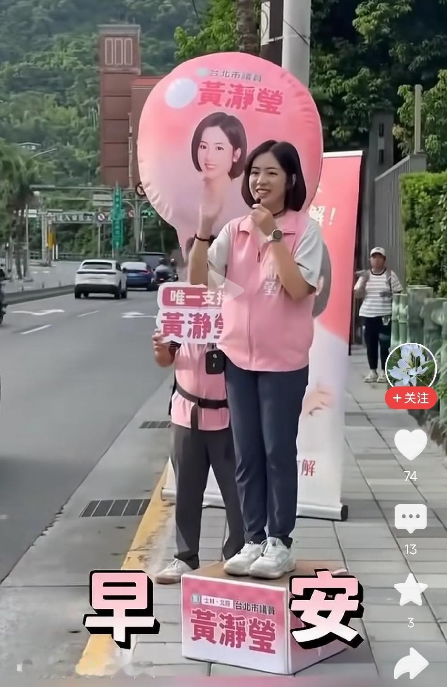 这个台湾黄静莹为竞选议员
在马路边向过往车辆挥手[灵光一闪]