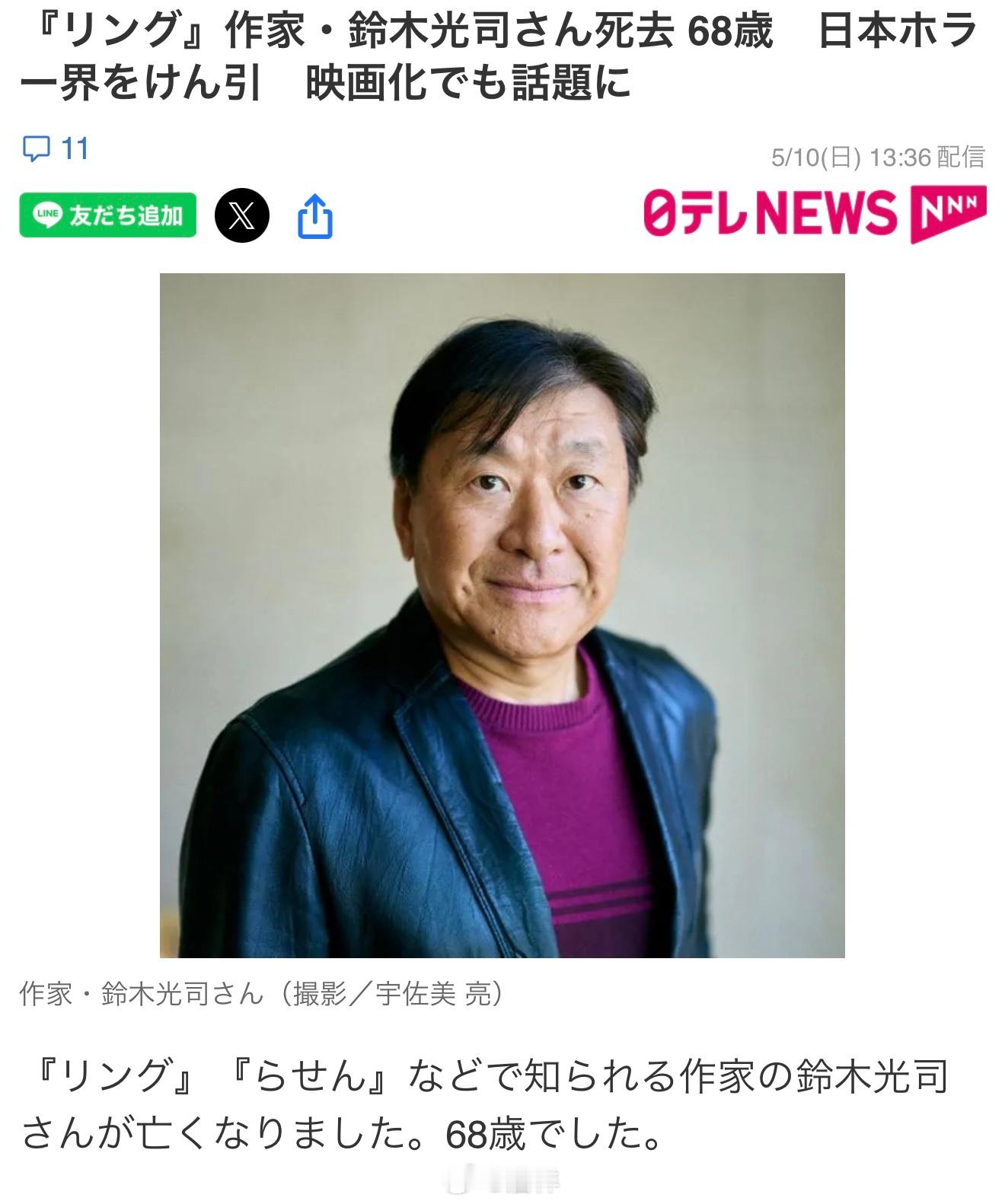 讣告：以「午夜凶铃」「螺旋」等作品闻名的作家铃木光司逝世，享年68岁。据出版社消